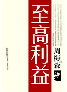 至高利益小说在线阅读