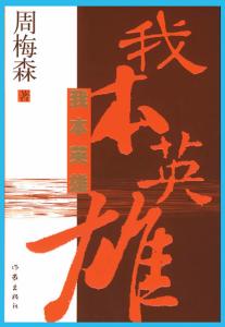 我本英雄小说在线阅读