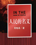 人民的名义小说在线阅读
