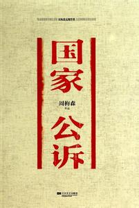 国家公诉小说在线阅读