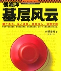 侯海洋基层风云在线阅读
