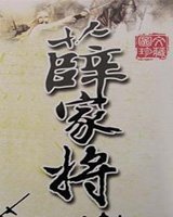 薛家将在线阅读