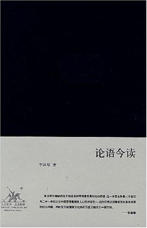 论语今读（增订版）小说在线阅读