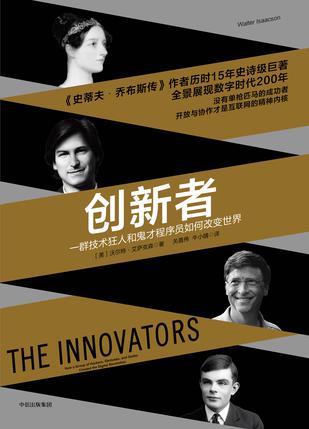 创新者:一群技术狂人和鬼才程序员如何改变世界在线阅读