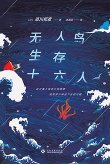 无人岛生存十六人在线阅读