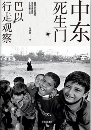 中东死生门:巴以行走观察在线阅读