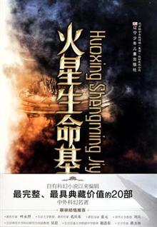 火星生命基因在线阅读