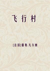 飞行村小说在线阅读