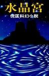 水晶宫在线阅读