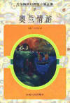 奥兰情游小说在线阅读