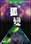狐变在线阅读
