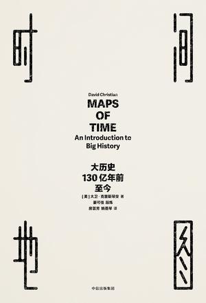 时间地图:大历史,130亿年前至今在线阅读