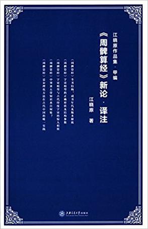 《周髀算经》新论·译注小说在线阅读