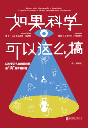 如果科学可以这么搞:以科学的名义回答最“搞”的奇葩问题在线阅读