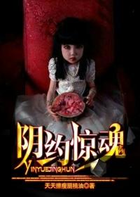 阴约惊魂小说在线阅读