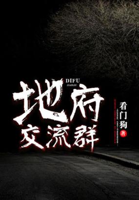 地府交流群小说在线阅读