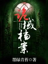 诡域档案小说在线阅读