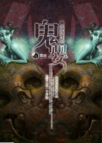 鬼婴小说在线阅读
