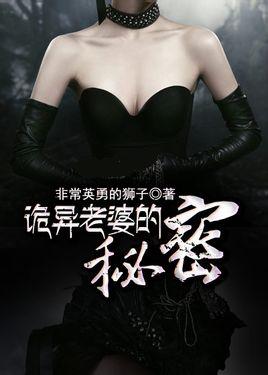 诡异老婆的秘密小说在线阅读