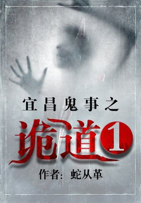 宜昌鬼事1诡道篇小说在线阅读