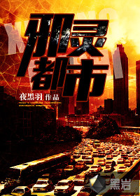 邪灵都市小说在线阅读