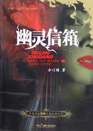 幽灵信箱小说在线阅读
