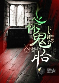 心怀鬼胎小说在线阅读