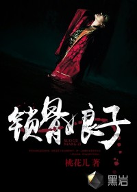 锁骨娘子小说在线阅读