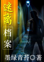 迷离档案小说在线阅读