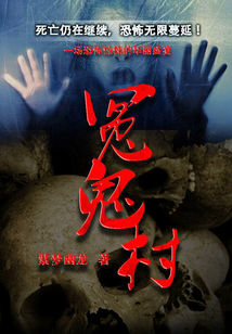 冤鬼村小说在线阅读