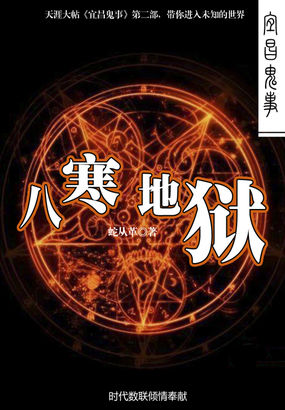 宜昌鬼事2过阴篇(八寒地狱)小说在线阅读