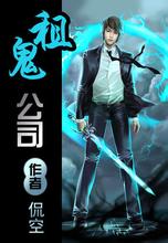 租鬼公司小说在线阅读