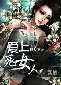 爱上死女人在线阅读