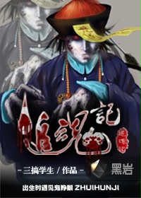 追魂记小说在线阅读