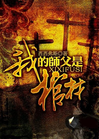 我的师父是棺材小说在线阅读