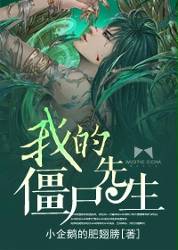 我的僵尸先生小说在线阅读
