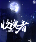 收魂者在线阅读