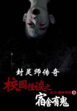校园怪谈之宿舍有鬼在线阅读