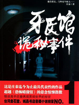 牙医馆诡秘事件在线阅读