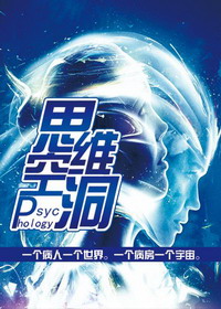 思维空洞在线阅读