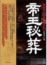 帝王秘葬小说在线阅读