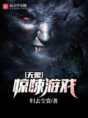 无限惊悚游戏在线阅读