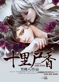 十里尸香在线阅读