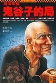 鬼谷子的局小说在线阅读
