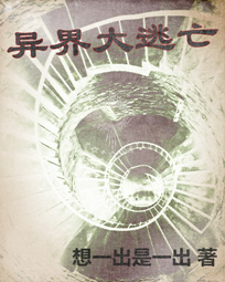 异界大逃亡在线阅读