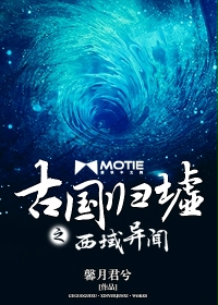 古国归墟之西域异闻小说在线阅读