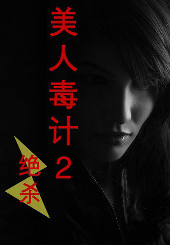 美人毒计2:绝杀在线阅读