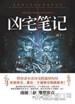 凶宅笔记1+2小说在线阅读