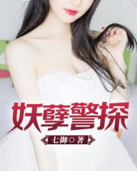 妖孽警探在线阅读