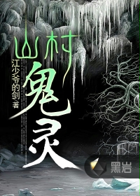 山村鬼灵在线阅读